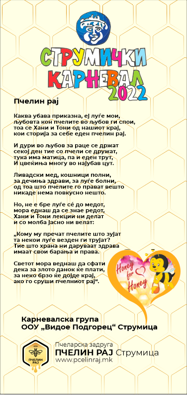 ЗЗ ”Пчелин Рај” Струмица Ве поканува да присуствувате на овогодинешниот Струмички карневал 2022